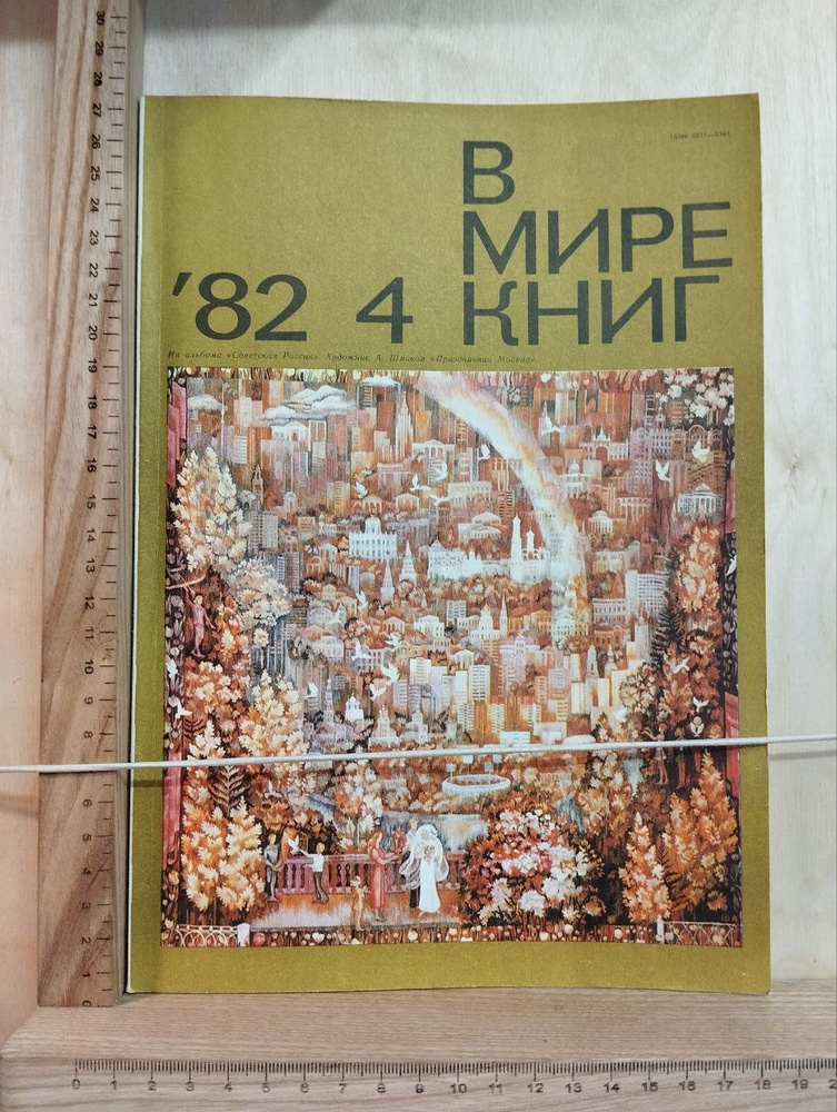 Журнал "В мире книг" № 4/82 #1