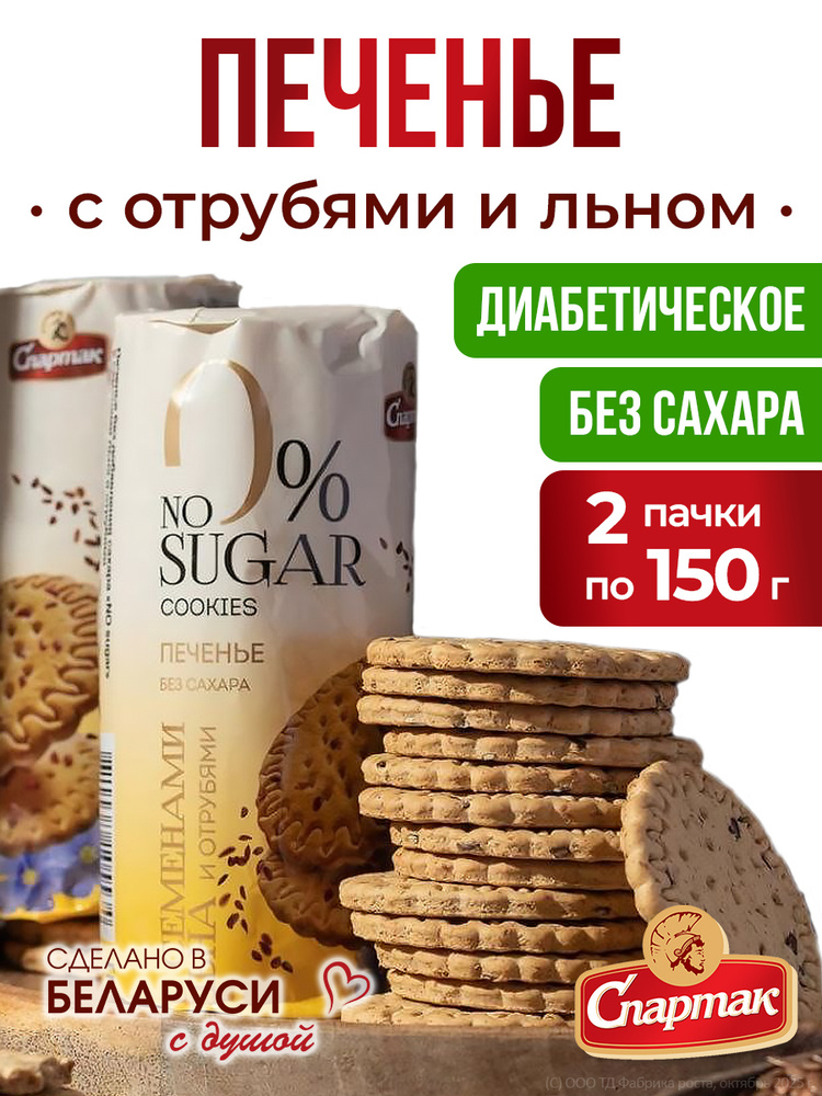 Печенье без сахара Спартак с семенами льна 2 шт по 150г, зож пп диетические диабетические продукты #1