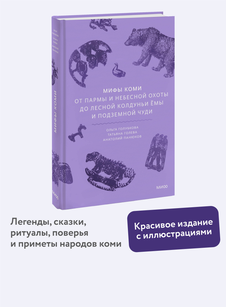 Мифы коми. От Пармы и небесной охоты до лесной колдуньи Ёмы и подземной чуди #1