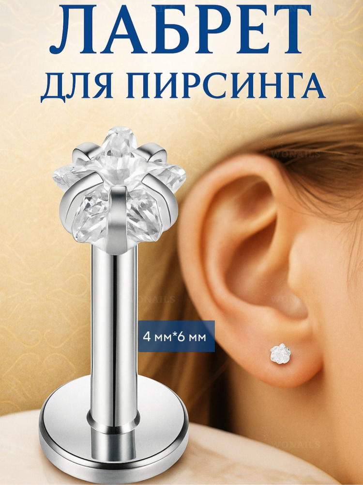 WONAILS Пирсинг Лабрет #1