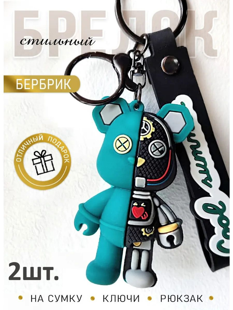 Брелок мишка Бербрик подвеска для ключей, сумки, телефона 2шт. #1
