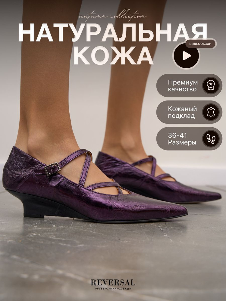 Туфли Reversal #1