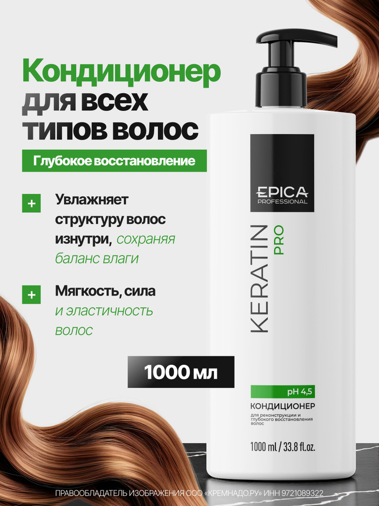 EPICA Professional Кондиционер для волос с кератином Keratin PRO, 1000 мл #1