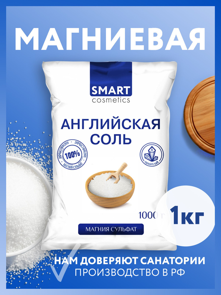 Английская соль, 1 кг, SMARTNESIUM/ Магниевая соль/ Epsom salt #1