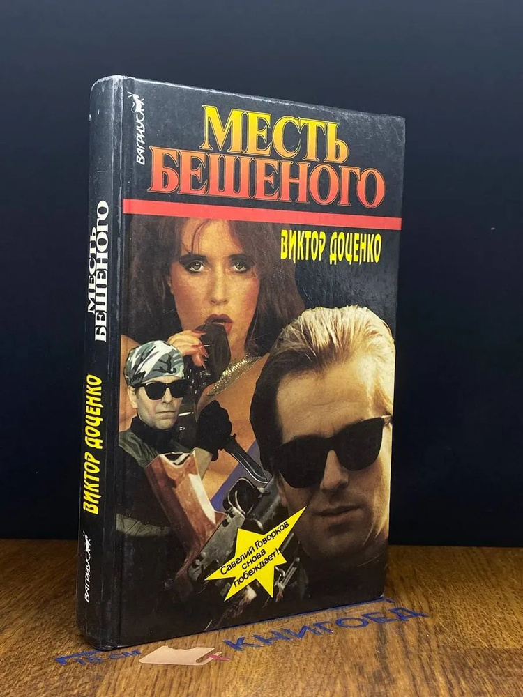 Месть Бешеного #1