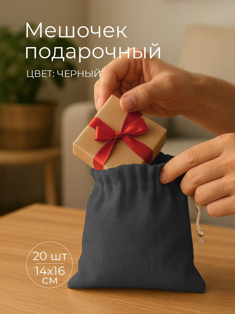 Мешочек для подарков и мелочей крафт, натуральный хлопок, 14х16 см #1