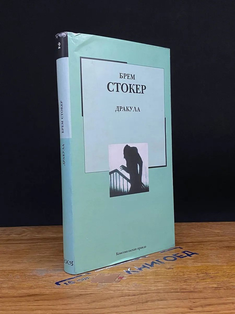 Дракула. Том 2 #1