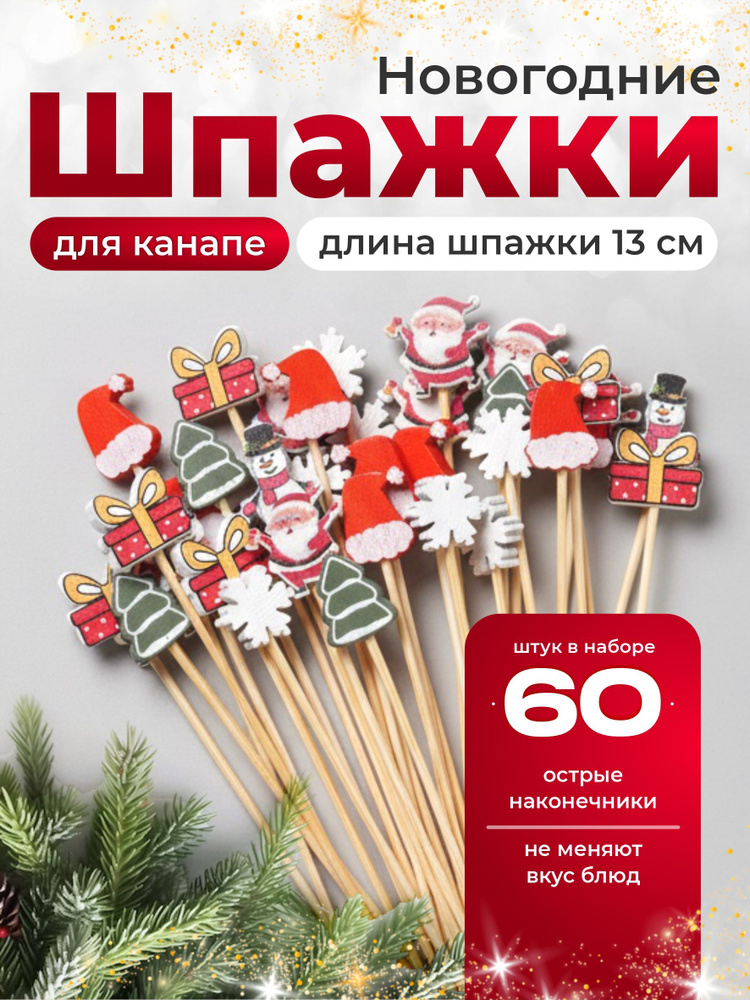 Шпажки для канапе, 13 см #1