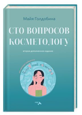 Сто вопросов косметологу #1