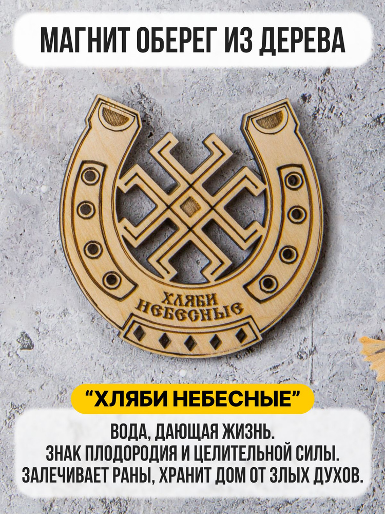 Магнит из дерева "Хляби Небесные". Подкова. Магнит - оберег в подарок, Сувенир #1