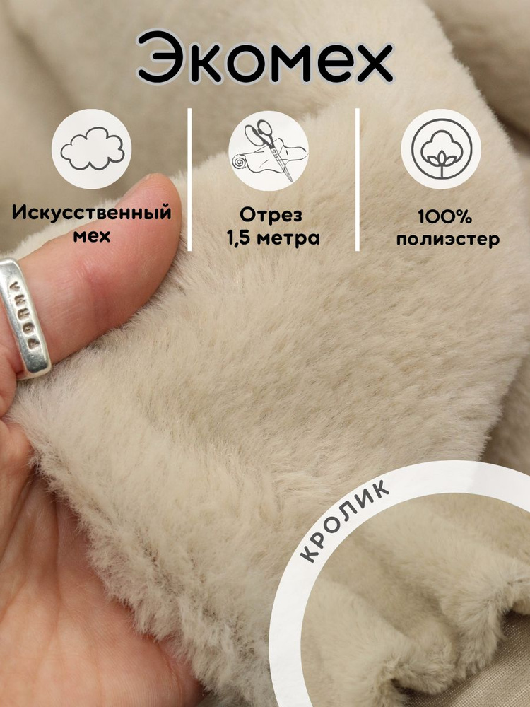 Экомех искусственный 1,5 м ткань для рукоделия и шитья кролик #1