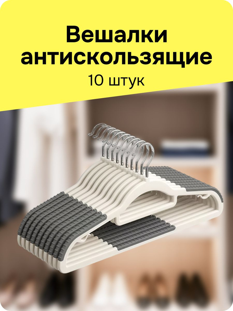 Набор вешалок для одежды, вешалки-плечики 10 шт #1