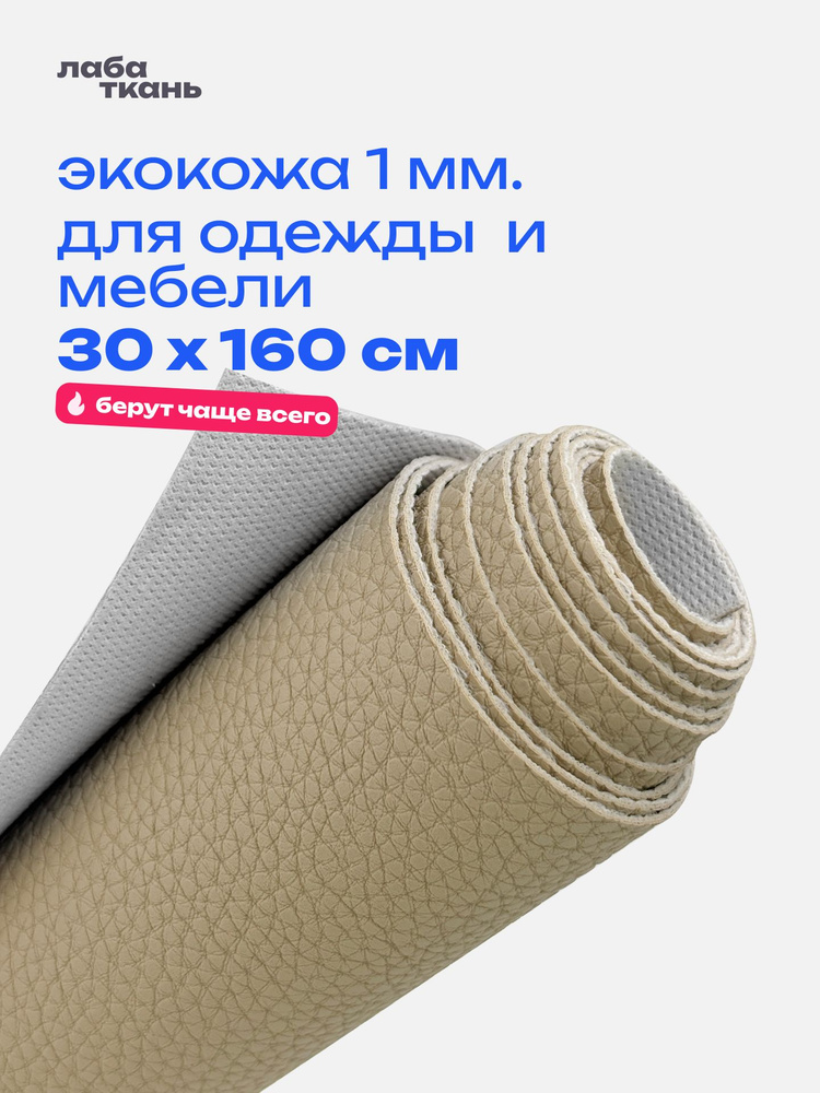 Экокожа цв.бежевый для мебели и авто 1 мм - 30 х 160 см #1