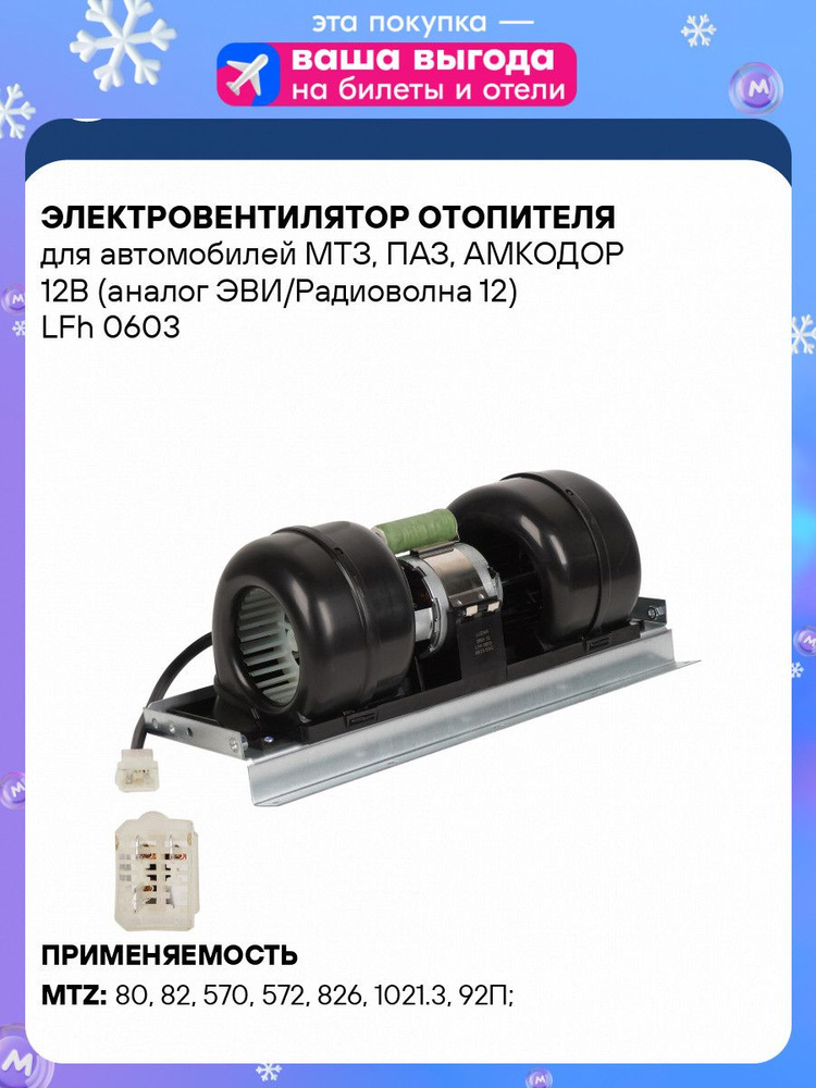 Мотор отопителя МТЗ  ПАЗ  АМКОДОР 12В  (LUZAR)
