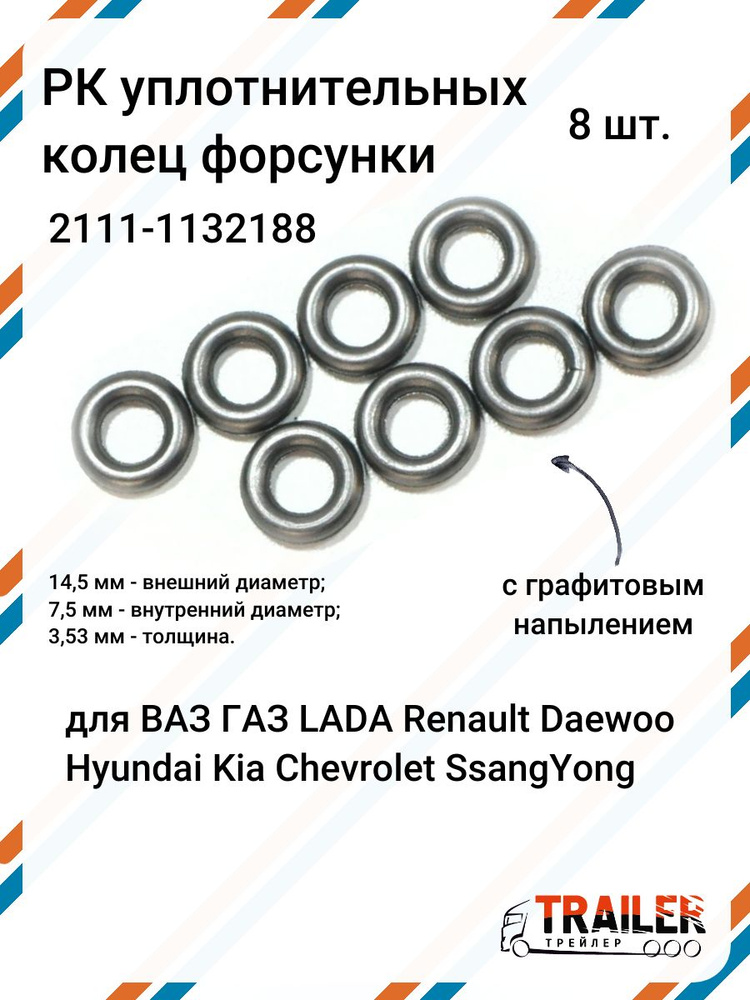 Кольцо уплотнительное форсунки 2111 графит