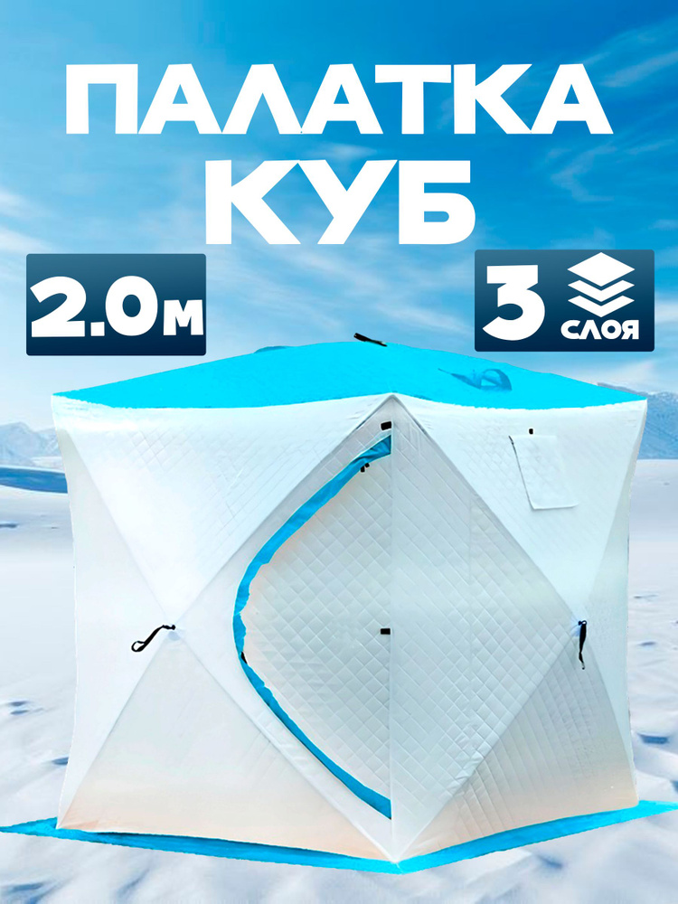 Палатка КУБ зимняя трехслойная 200x200х210 #1