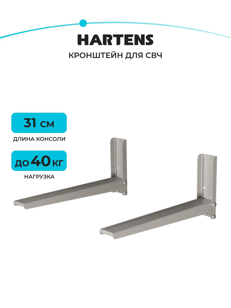 Кронштейн Hartens MW-2005-31С длина консоли 310 мм, нагрузка 40 кг, бежевый #1