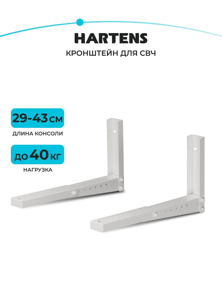 Кронштейн Hartens MW-2002-34W, длина консоли 285-435 мм, нагрузка 40 кг, белый #1