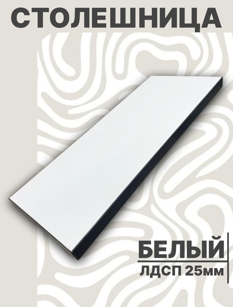 Столешница,ЛДСП,680х1380х25мм #1