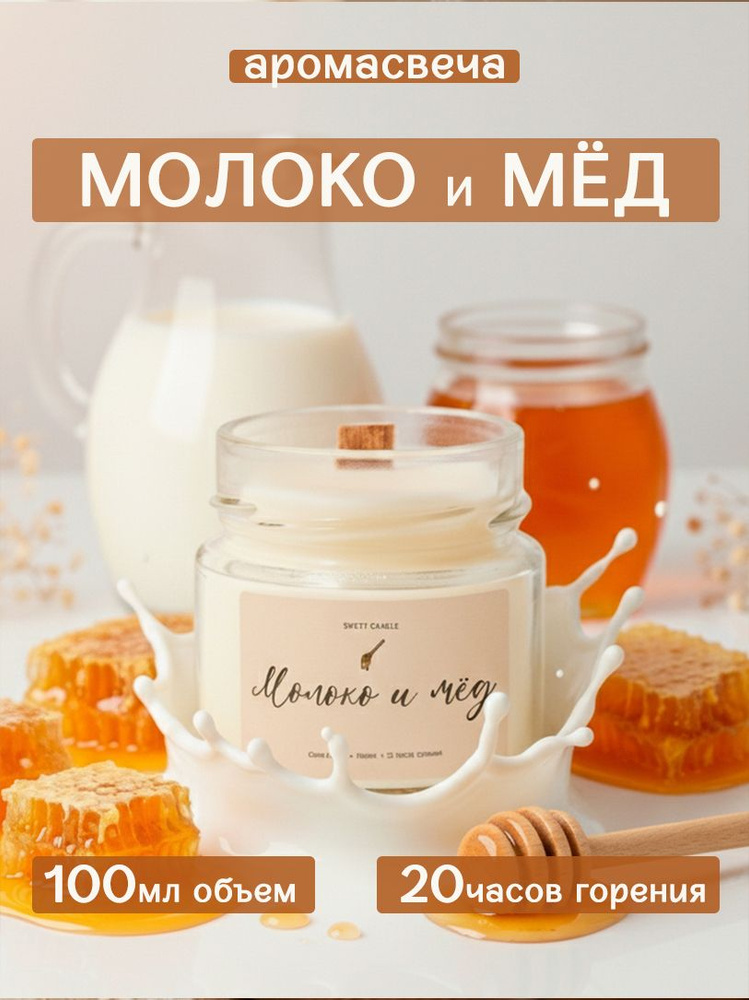 Ароматическая свеча с деревянным фитилем - Молоко и Мёд #1