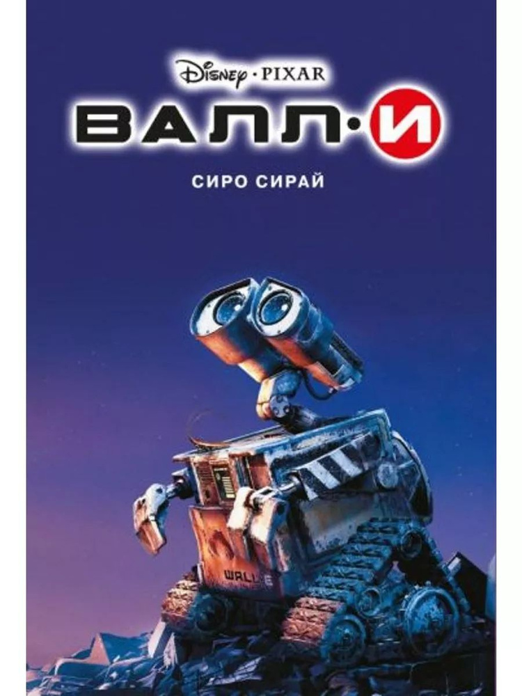 Валли #1