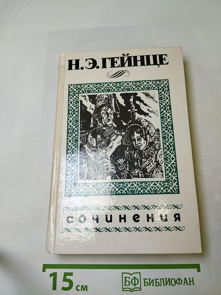 Аракчеев | Книга б/у #1