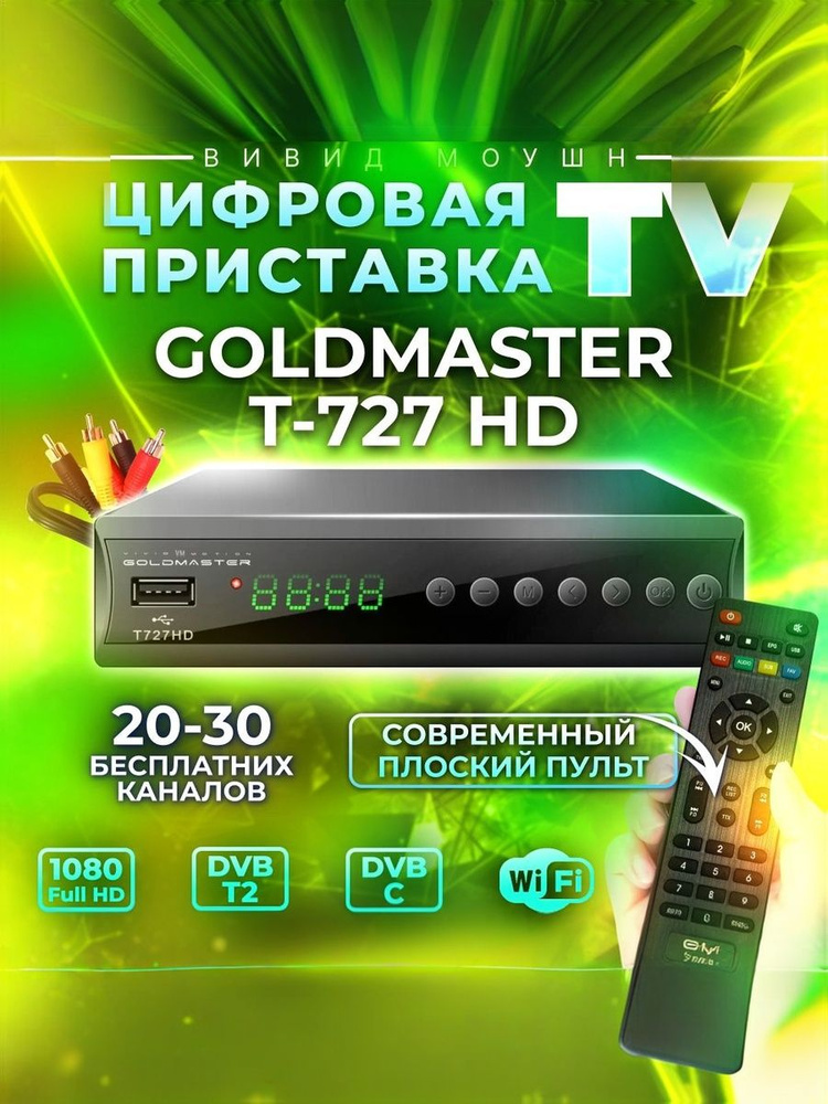 ТВ-приставка DVB-T2/C GoldMaster T-727HD для дома, дачи и кабельного ТВ #1