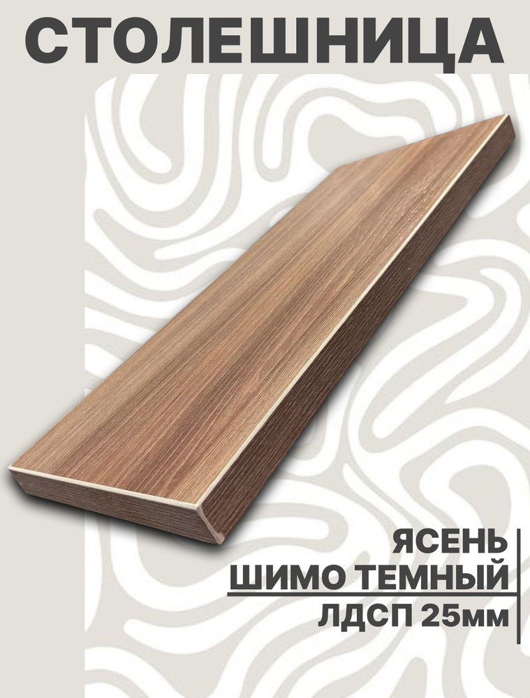 Столешница для стола ЛДСП 1750х690 25мм Ясень Шимо Темный #1
