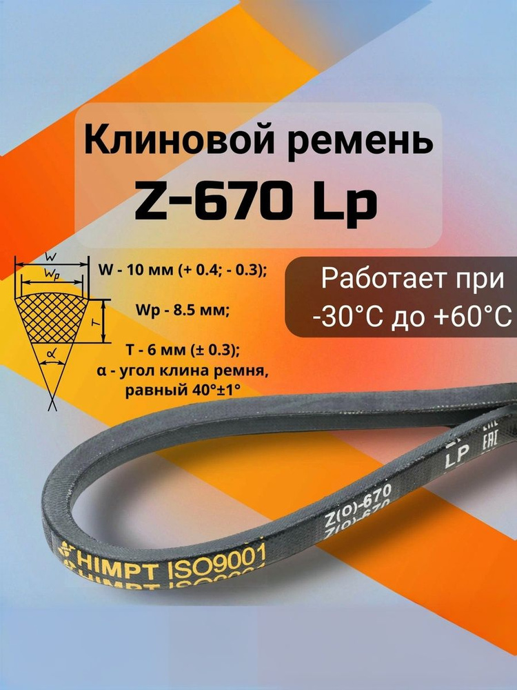 Ремень  670 (11х8) (Technik)
