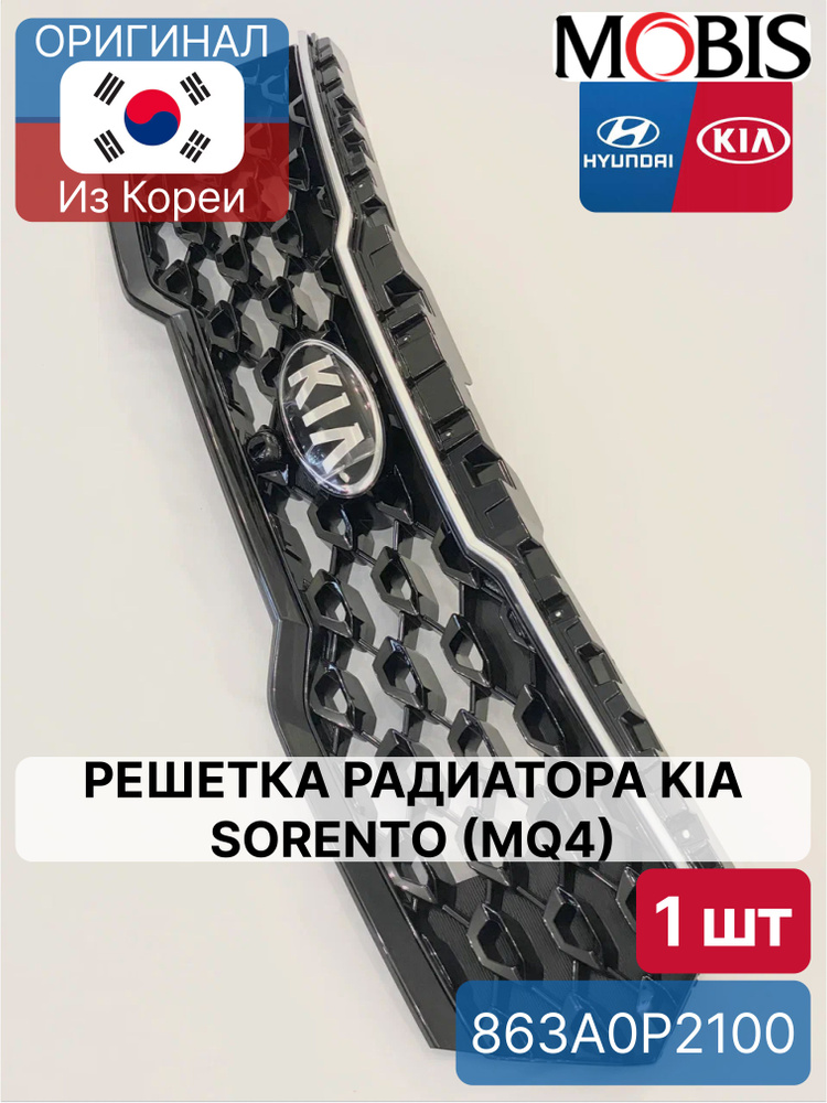 Решетка радиатора Kia Sorento (MQ4) Mobis 863A0P2100 для Hyundai-KIA ...