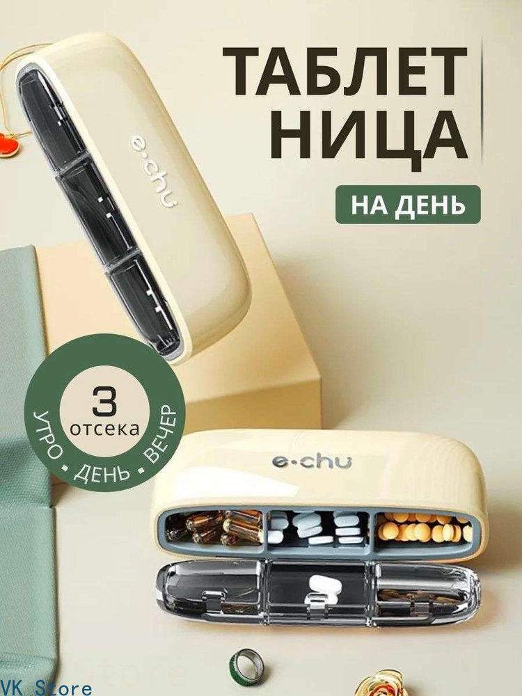 Таблетница #1