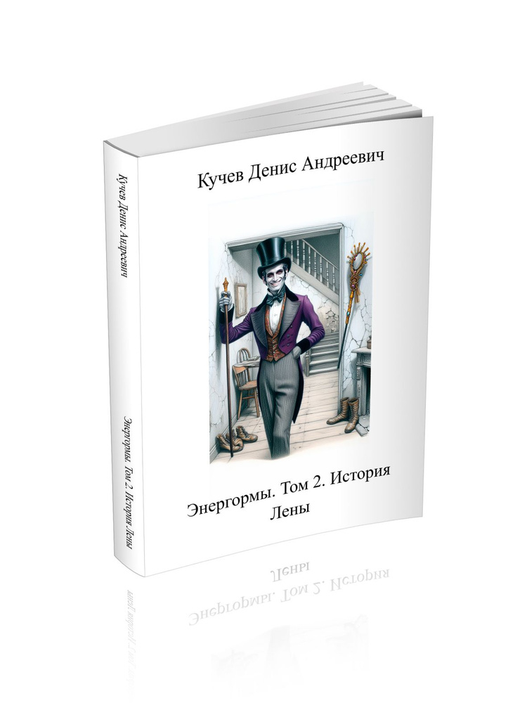 Энергормы. Том 2. История Лены #1
