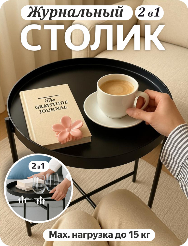 Журнальный столик, столик-поднос, круглый, 2 в 1 #1