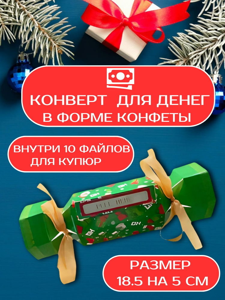 Конверт для денег подарочный в форме конфеты на 10 купюр #1