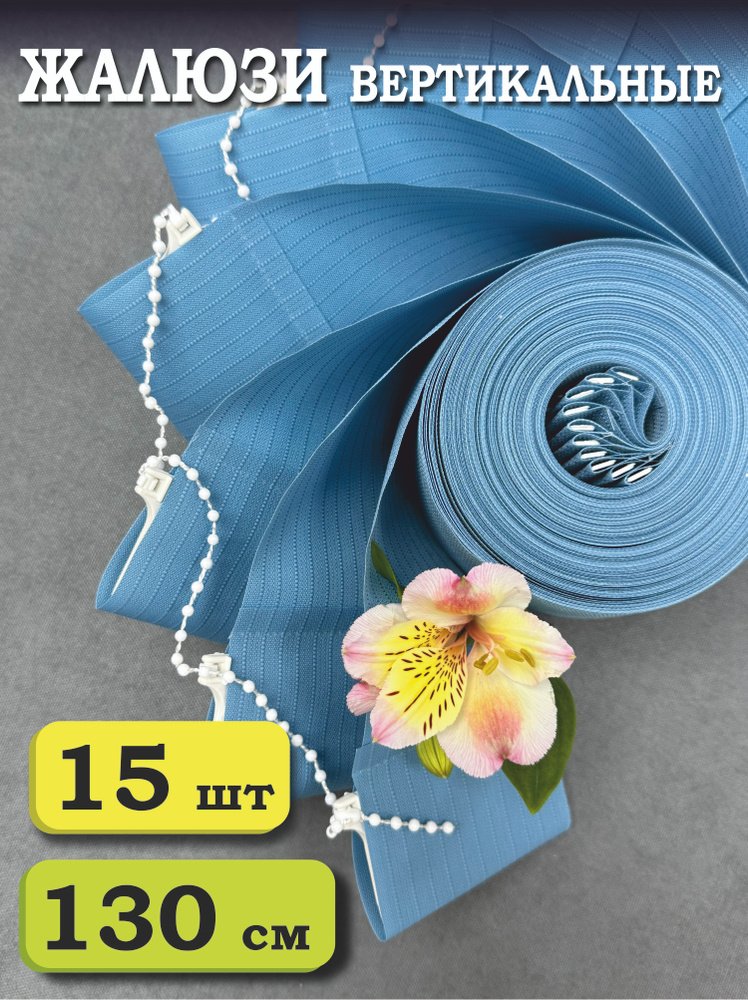 Ламели для вертикальных жалюзи Лайн 130 см х 15 шт, синий, Бинар #1