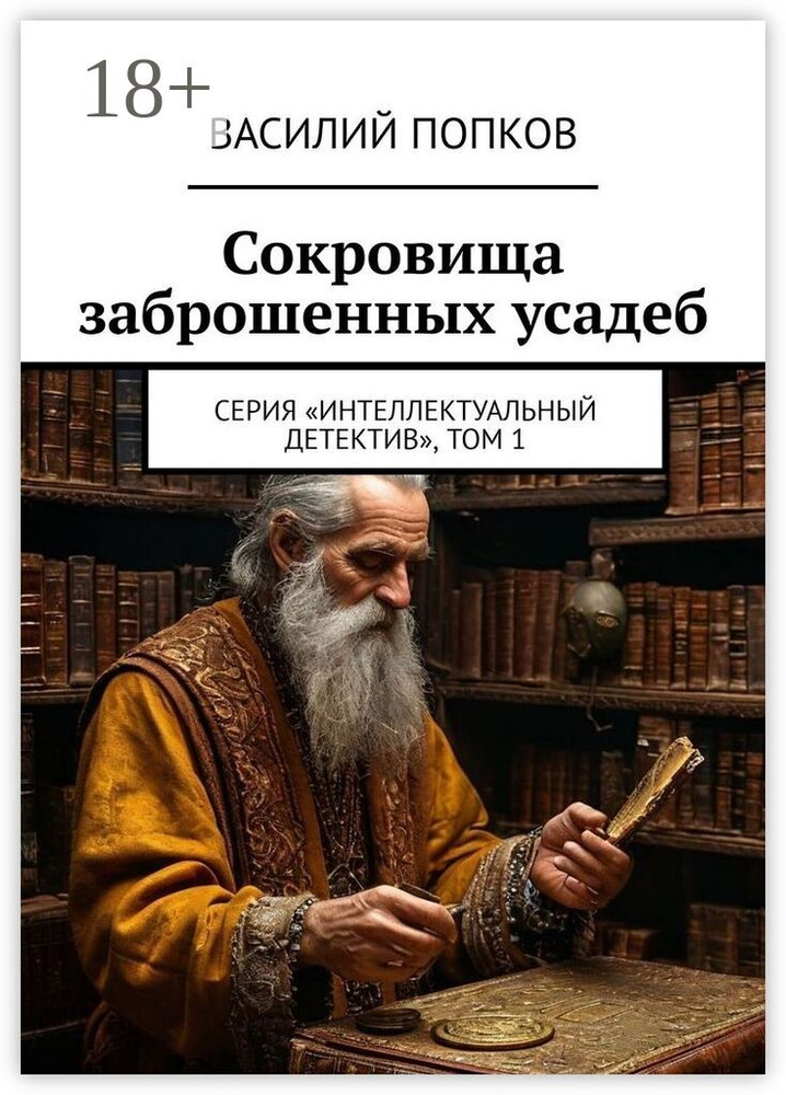 Сокровища заброшенных усадеб. Серия интеллектуальный детектив, том 1 | Попков Василий #1