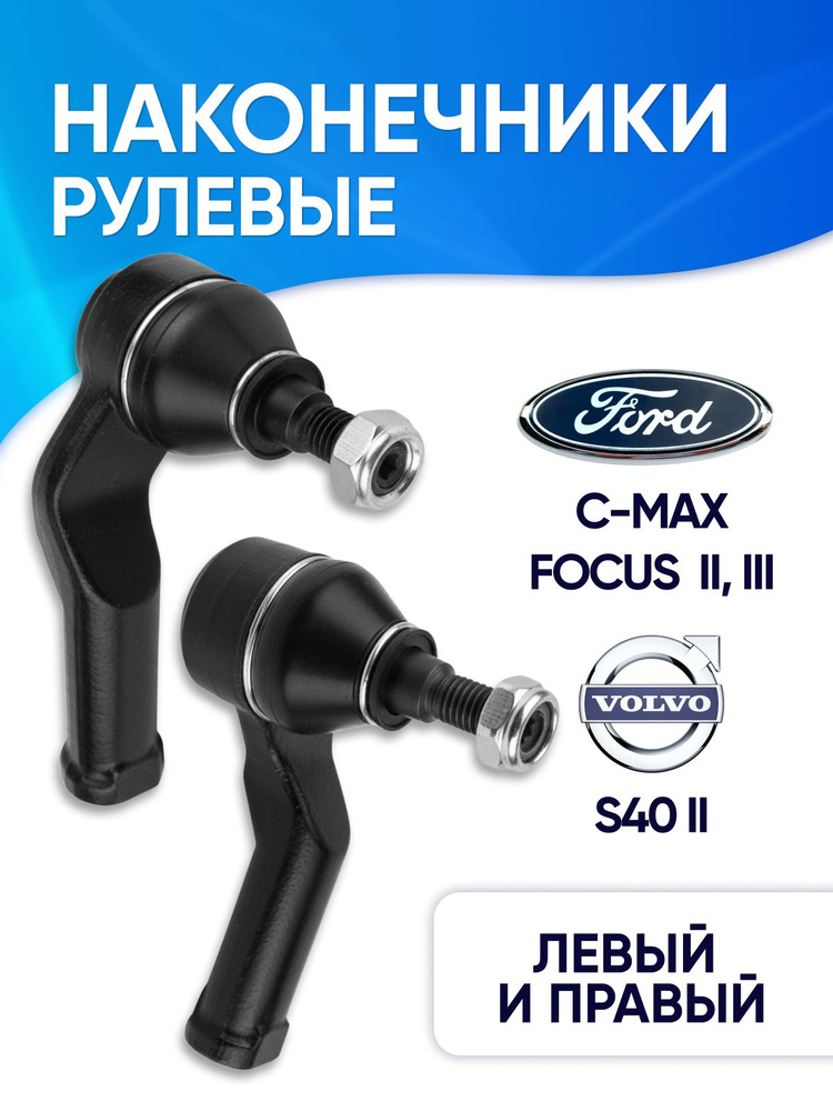 Рулевые наконечники Форд Фокус 2, Форд Фокус 3 Комплект OEM 1826505, 1894033 #1