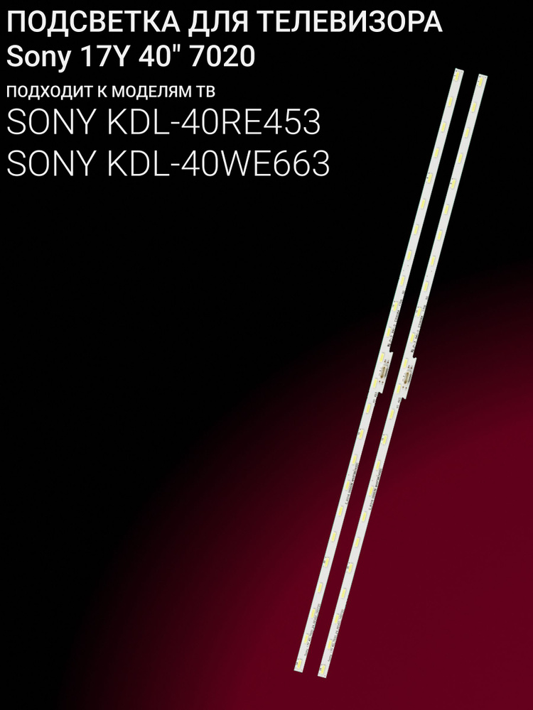 Подсветка для SONY KDL-40RE453, KDL-40WE663; Sony 17Y 40" 7020 #1