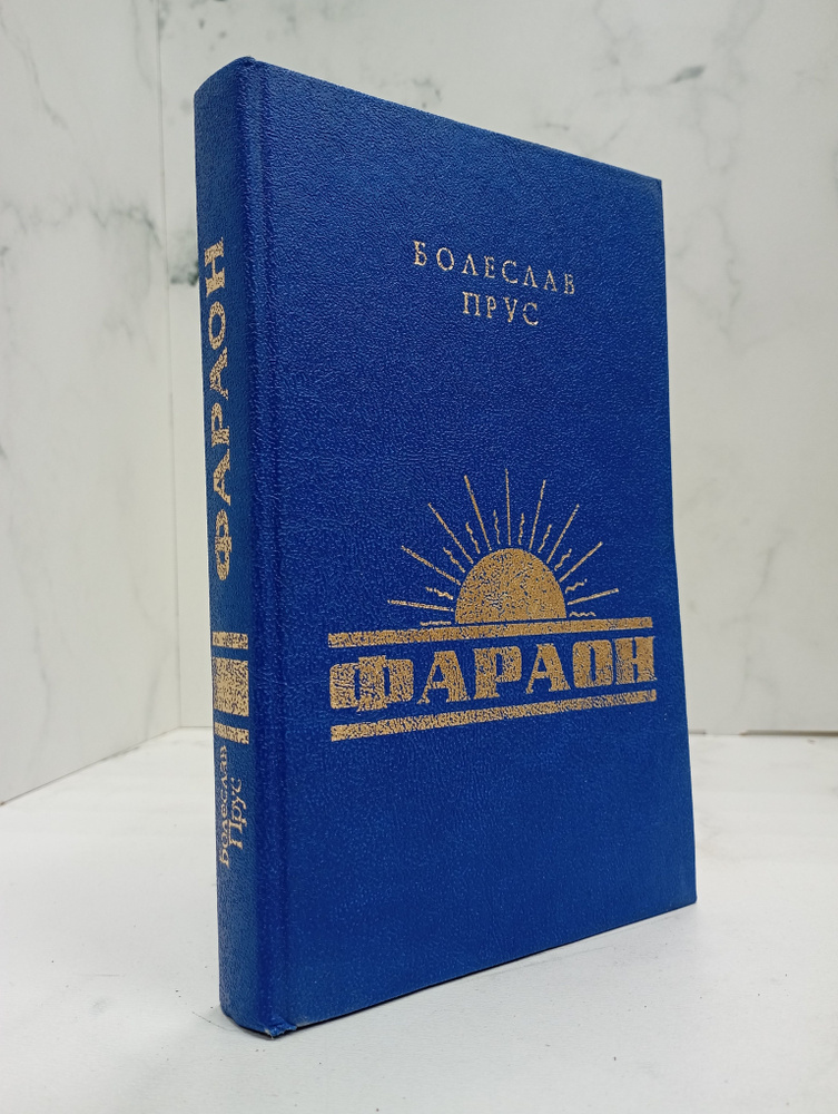 Фараон #1