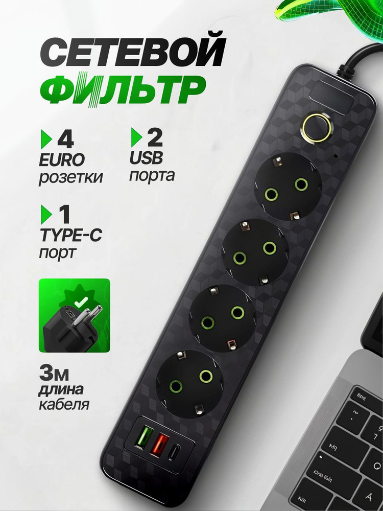 Удлинитель, сетевой фильтр #1