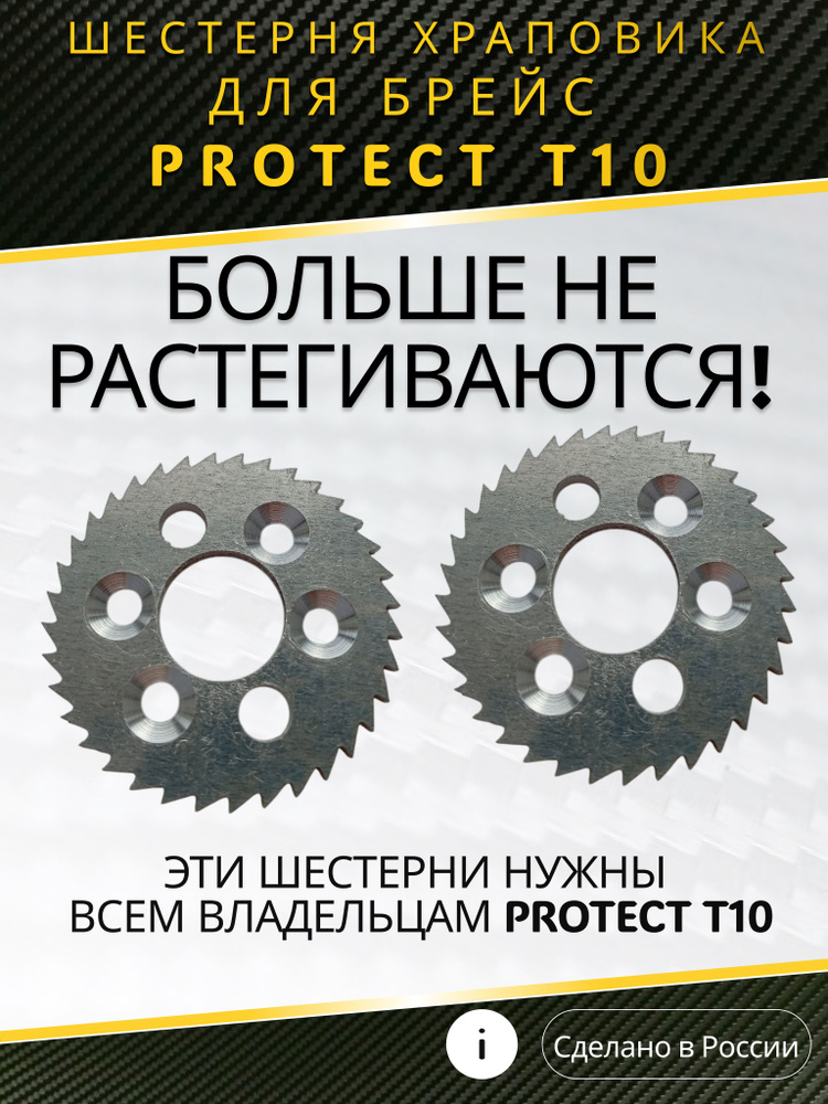 Звездочка храповика для тюнинга брейс Protect T10 #1