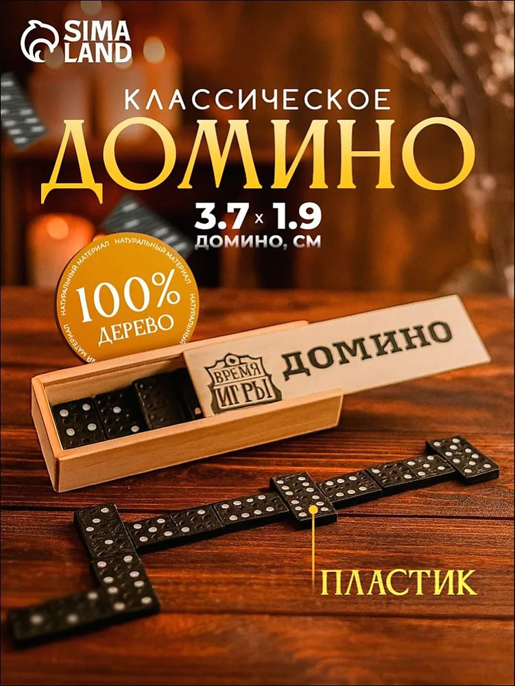 Домино #1