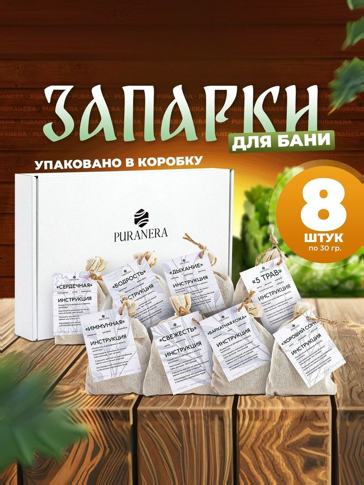 Набор запарок для бани и сауны Puranera / 8 шт. по 30 г. / банные запарки, травы, ароматы #1