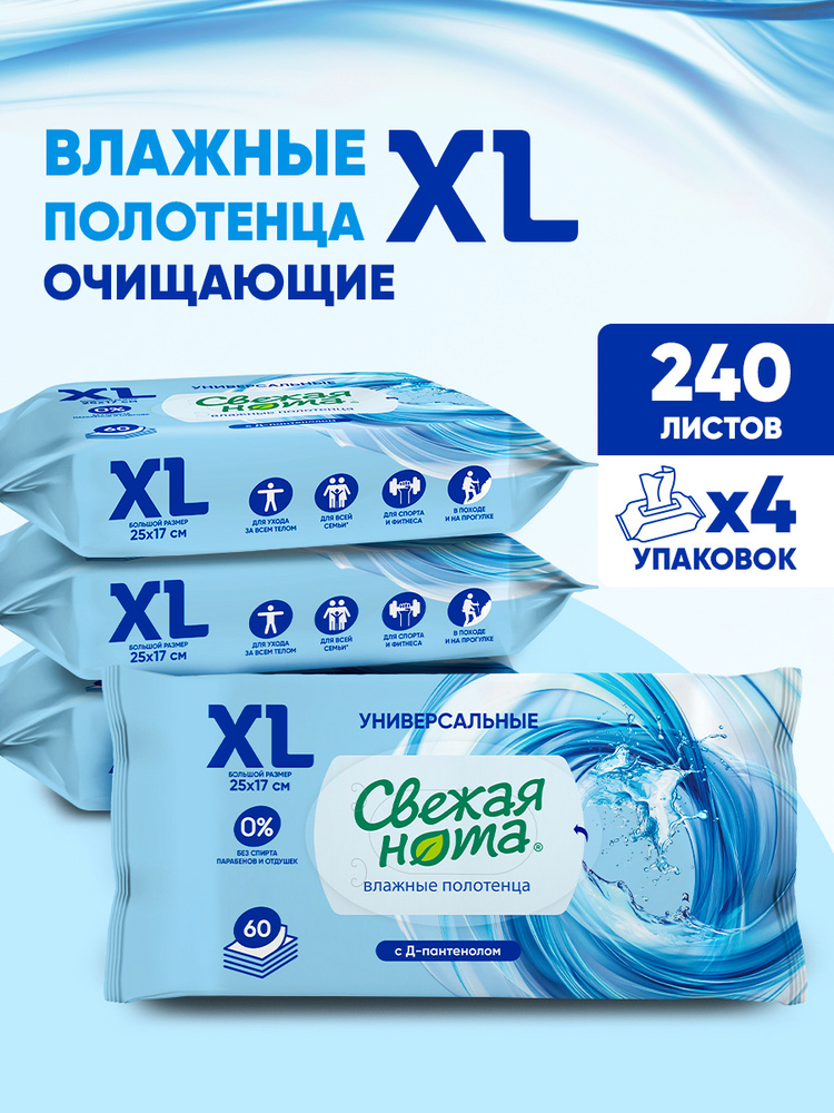 Свежая нота влажные полотенца большого размера XL с Д-пантенолом 240 шт. (60шт х 4уп) #1