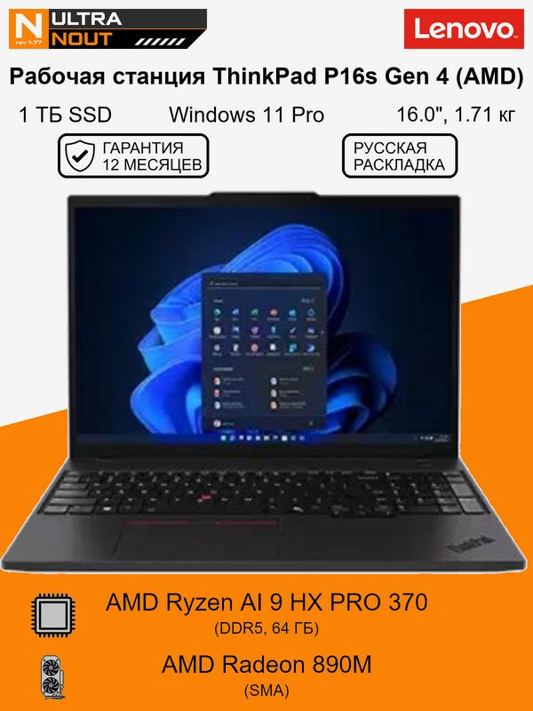 Lenovo Thinkpad P16s gen4 (AMD) Ноутбук 16.0", AMD Ryzen AI 9 HX PRO 370, RAM 64 ГБ, SSD 1024 ГБ, AMD #1