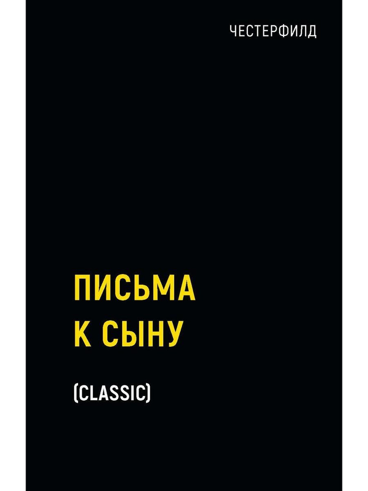Письма к сыну #1