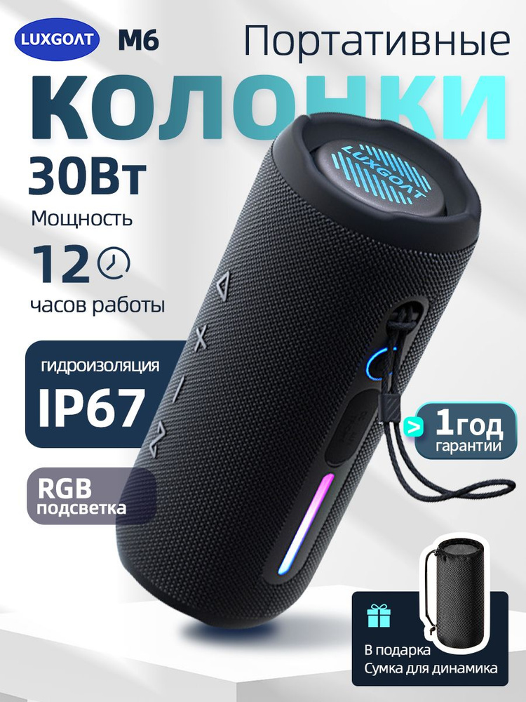 LUXGOAT M6 Колонка блютуз беспроводная / Портативная беспроводная bluetooth колонка (влагозащита IP67, #1