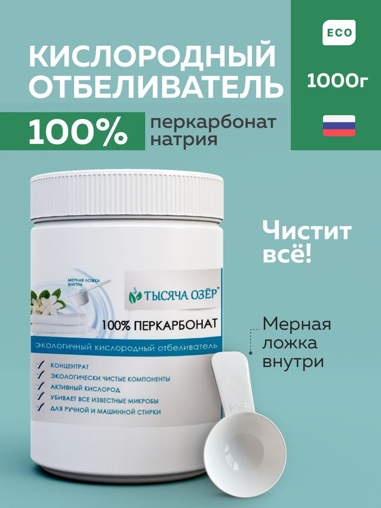 Кислородный отбеливатель - пятновыводитель для белья, перкарбонат натрия 100%, усилитель стирки Тысяча #1