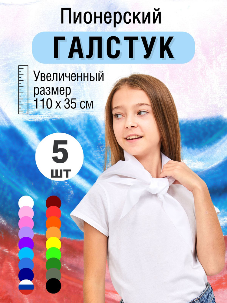 Галстук пионерский белый, 5 штук #1