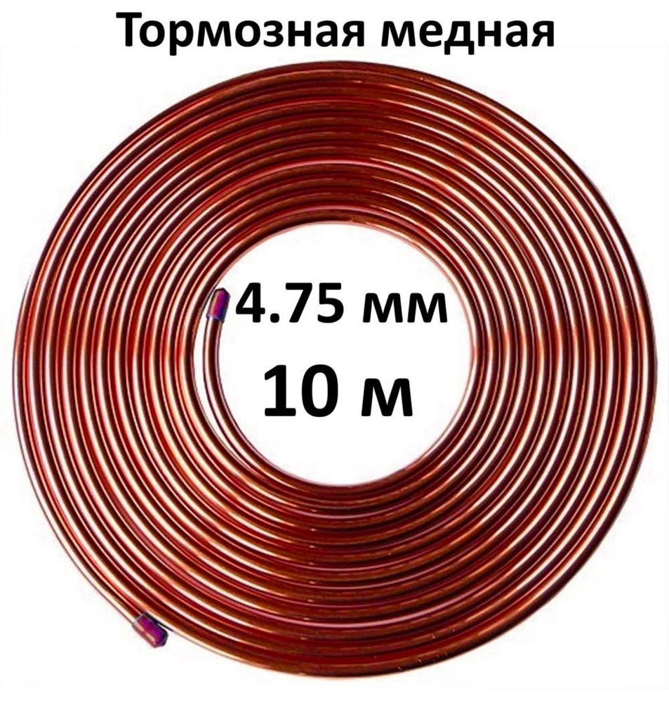 Трубка тормозная медная 4.75 мм (10 м) #1